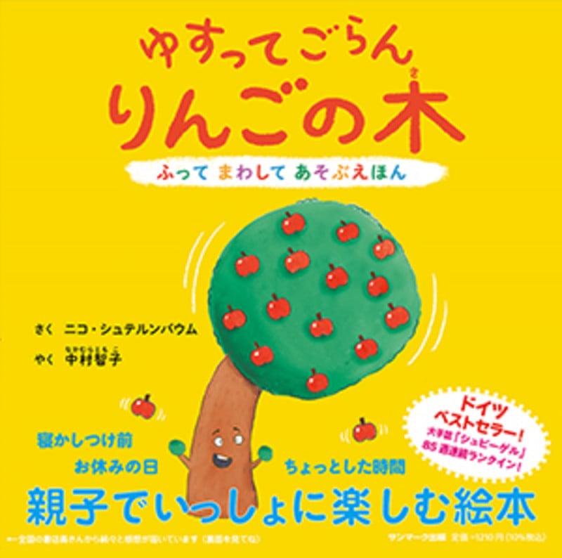 ゆすってごらんりんごの木 ふってまわしてあそぶほん