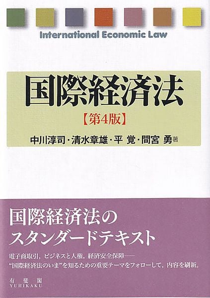 国際経済法〔第4版〕 (単行本)