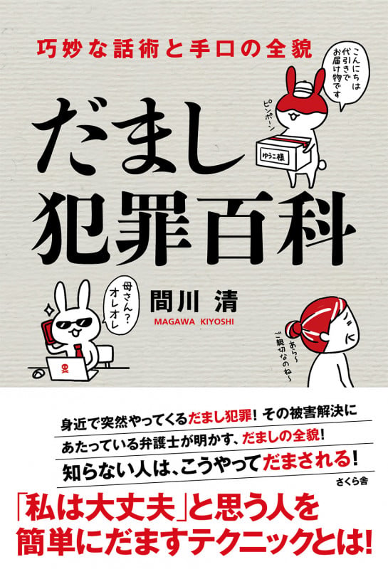だまし犯罪百科 巧妙な話術と手口の全貌