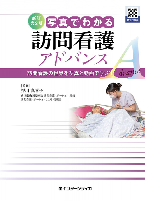 新訂第2版 写真でわかる訪問看護 アドバンス 訪問看護の世界を写真と動画で学ぶ!