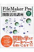 FileMaker Pro関数活用講座 5/5.5/6/7対応