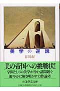 美学の逆説 (ちくま学芸文庫)