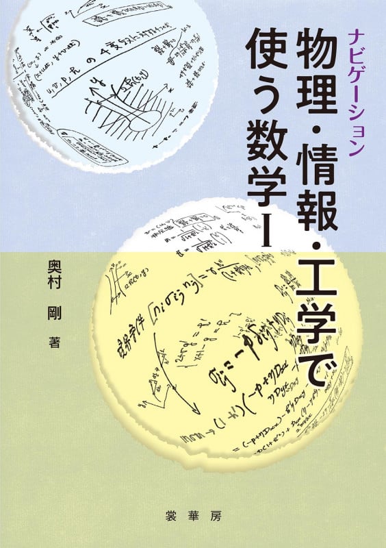 ナビゲーション 物理・情報・工学で使う数学 I