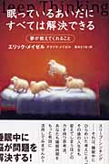 眠っているあいだにすべては解決できる 夢が教えてくれること