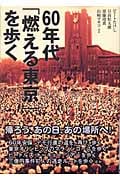 60年代「燃える東京」を歩く