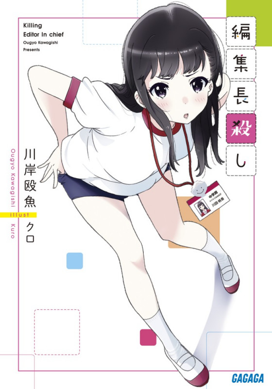 編集長殺し (1) (ガガガ文庫)