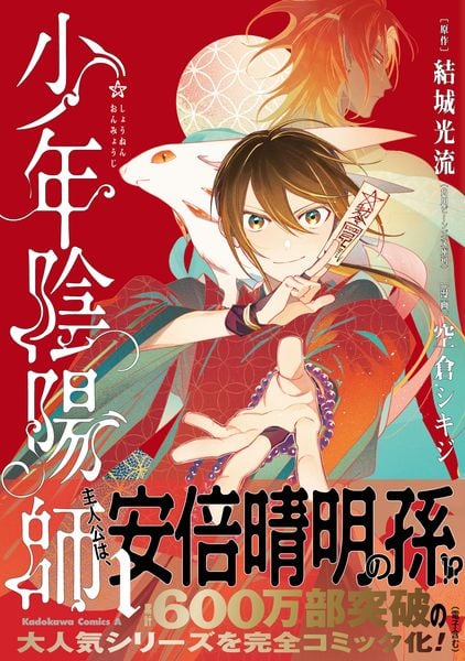 少年陰陽師 (1) (角川コミックス・エース)の詳細を見る