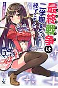 最終戦争は二学期をもって終了しました 壱ノ刀・カグヤ (一迅社文庫)