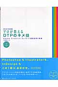 プロが教えるDTPのキメ技 Adobe Creative Suite 2徹底活用の極意 CS & CS2対応