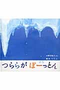 つららが ぽーっとん (幼児絵本ふしぎなたねシリーズ)