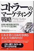 コトラーのマーケティング戦略 最強の顧客満足経営をキーワードで読み解く