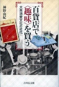 百貨店で〈趣味〉を買う 大衆消費文化の近代