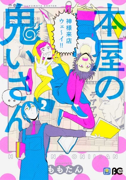 本屋の鬼いさん2 (B's-LOG COMICS)
