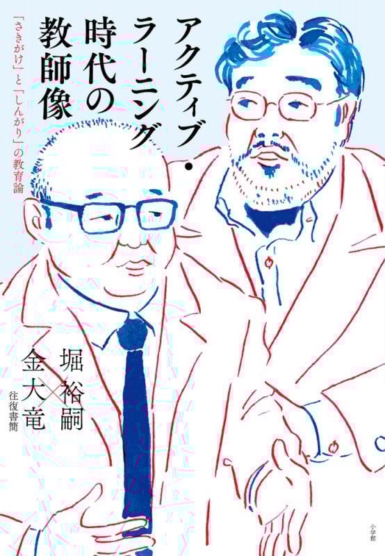 アクティブ・ラーニング時代の教師像 「さきがけ」と「しんがり」の教育論