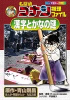名探偵コナン推理ファイル 漢字とかなの謎 (小学館学習まんがシリーズ)