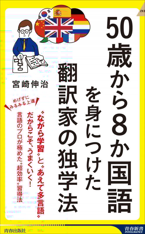 50歳から8か国語を身につけた翻訳家の独学法 (青春新書インテリジェンス)