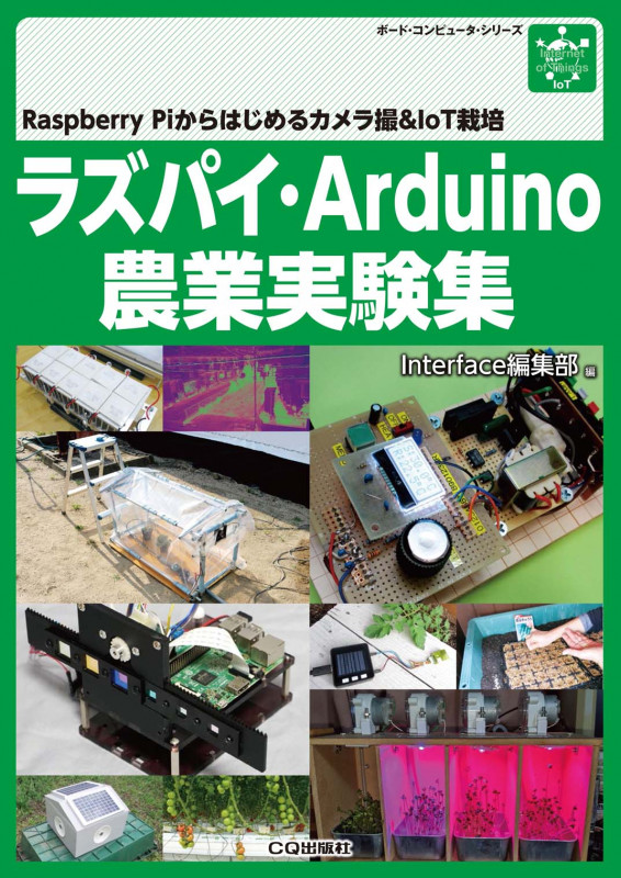 ラズパイ・Arduino農業実験集 Raspberry Piからはじめるカメラ撮&IoT栽培 (ボード・コンピュータ・シリーズ)