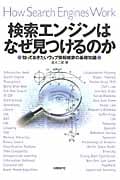検索エンジンはなぜ見つけるのか 知っておきたいウェブ情報検索の基礎知識の詳細を見る