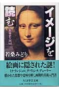 イメージを読む (ちくま学芸文庫)