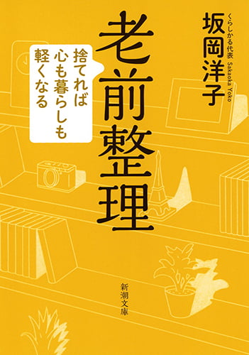老前整理 捨てれば心も暮らしも軽くなる (新潮文庫)