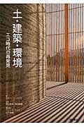 土・建築・環境 エコ時代の再発見