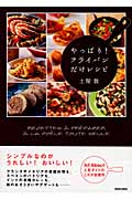 やっぱり! フライパンだけレシピ