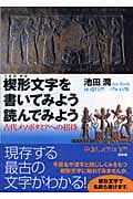楔形文字を書いてみよう 読んでみよう 古代メソポタミアへの招待