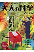 大人の科学マガジン テルミンmini (Vol.17)