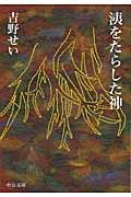 洟をたらした神 (中公文庫)の詳細を見る