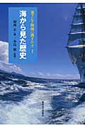東アジア海域に漕ぎだす 1 海から見た歴史 (東アジア海域に漕ぎだす)