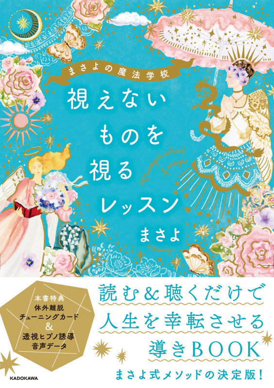 まさよの魔法学校 視えないものを視るレッスン