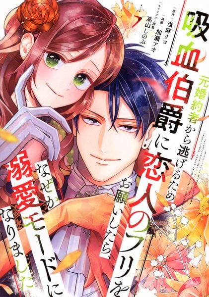 元婚約者から逃げるため吸血伯爵に恋人のフリをお願いしたら、なぜか溺愛モードになりました(7) (KCx)