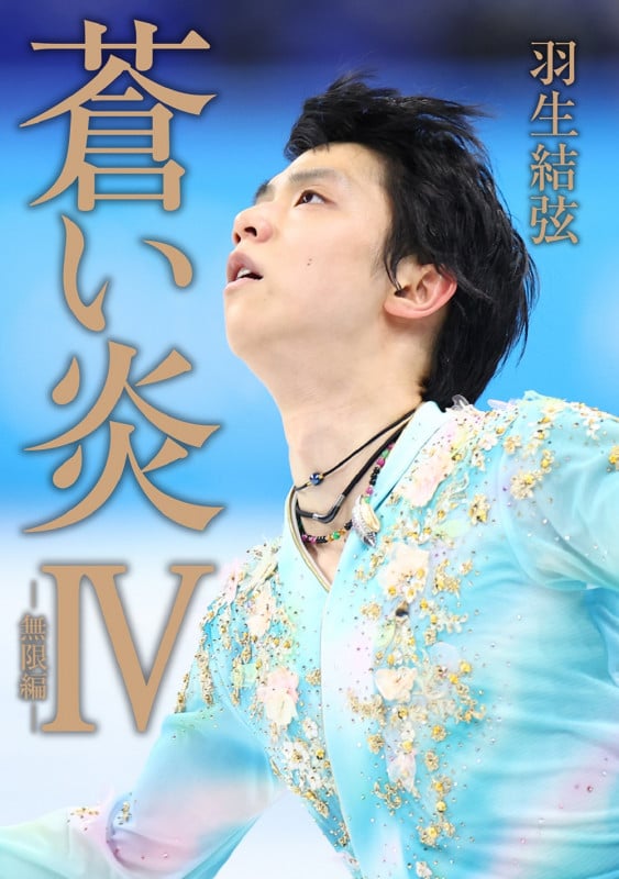 蒼い炎 無限編 (IV)