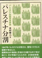 パレスチナ分割 パレスチナ問題研究序説 (パレスチナ選書)