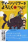 ティーン・パワーをよろしく 犬のお世話はたいへんだ (9) (YA!ENTERTAINMENT)