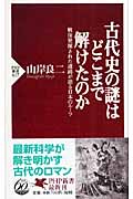 古代史の謎はどこまで解けたのか 戦後発掘された遺跡が語る日本のルーツ (PHP新書)