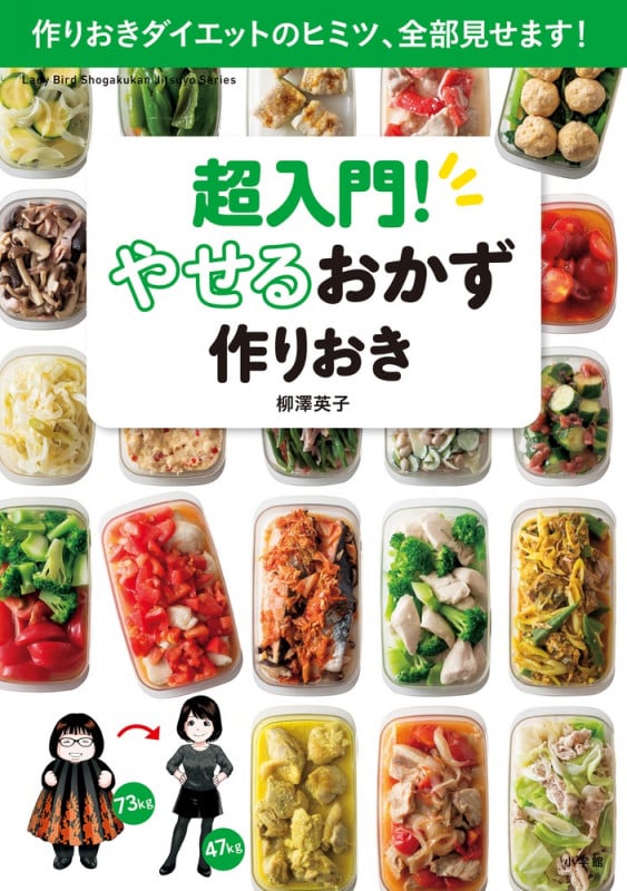 超入門! やせるおかず 作りおき 作りおきダイエットのヒミツ、全部見せます!
