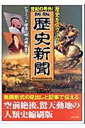 世紀の号外!新版 歴史新聞 世紀の号外! 歴史をスクープ