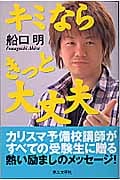 キミならきっと大丈夫