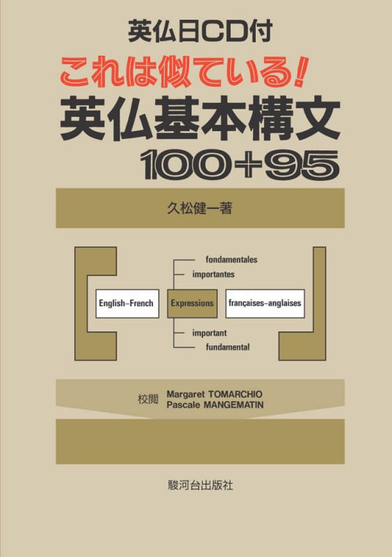 これは似ている英仏基本構文100+95 CD付  -英仏日CD付-