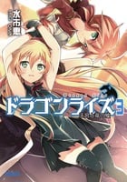 ドラゴンライズ 王宮と竜の嘘 (3) (ガガガ文庫)