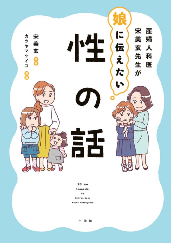 産婦人科医宋美玄先生が娘に伝えたい性の話