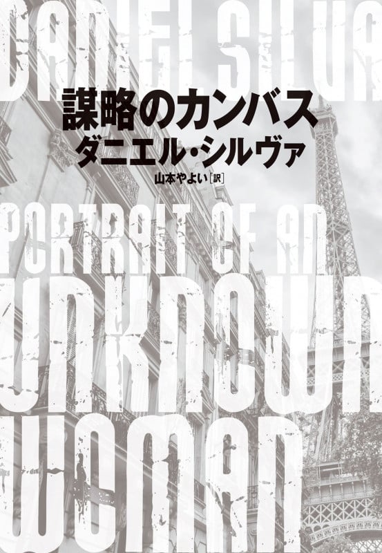 謀略のカンバス (ハーパーBOOKS)