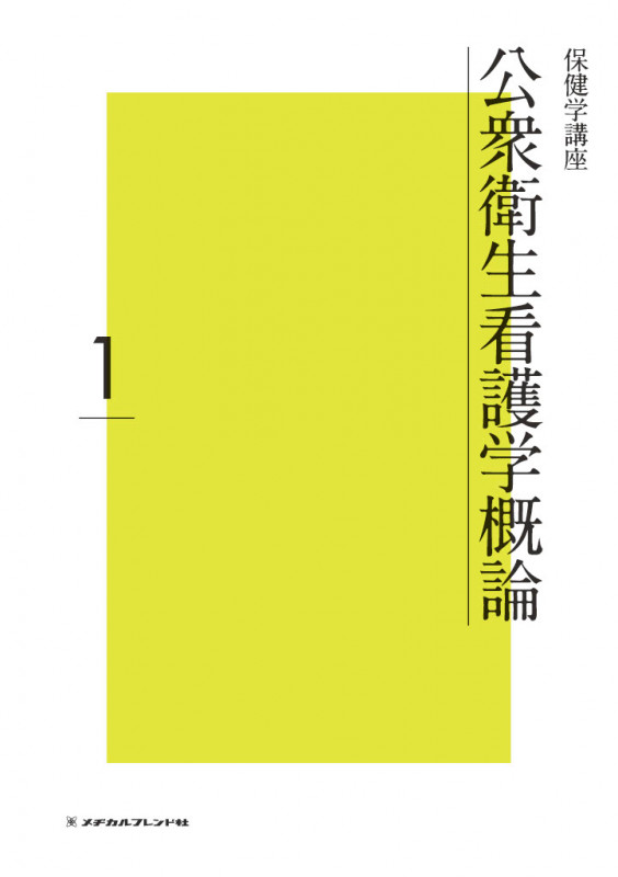 公衆衛生看護学概論 (保健学講座 1)