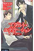 アダルト・エデュケーション ~紳士調教~ (LUNA Novels)
