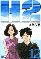H2 12 (少年サンデーコミックス〔ワイド版〕)の詳細を見る