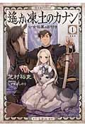 遙か凍土のカナン 公女将軍のお付き (1) (星海社FICTIONS)