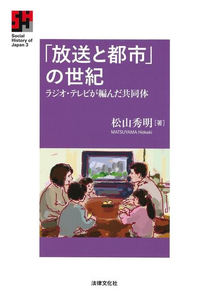 「放送と都市」の世紀 ラジオ・テレビが編んだ共同体 (Social History of Japan 3)