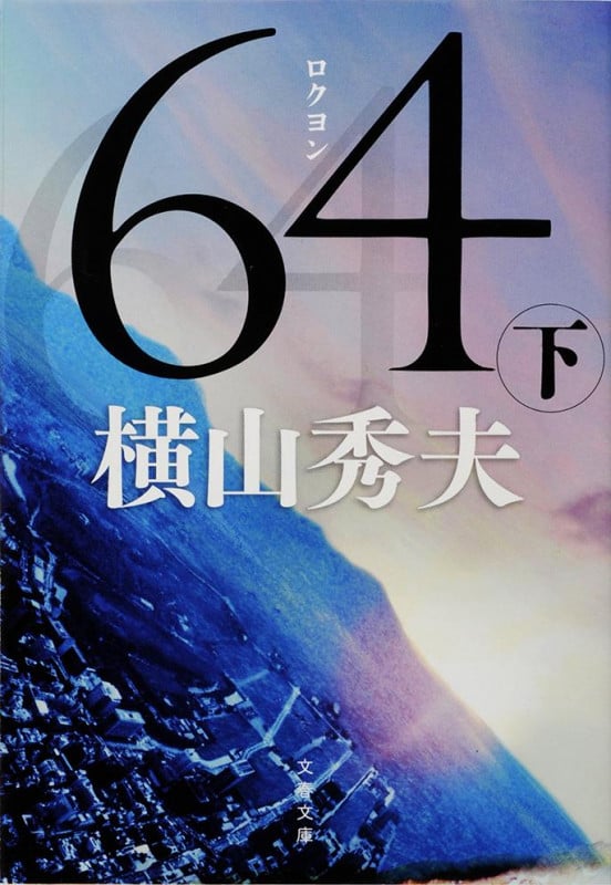 64 D県警シリーズ (下) (文春文庫)