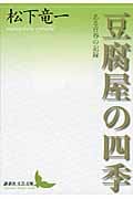 豆腐屋の四季 ある青春の記録 (講談社文芸文庫)